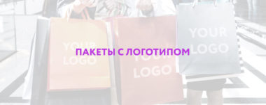 Дизайнерские пакеты с логотипом