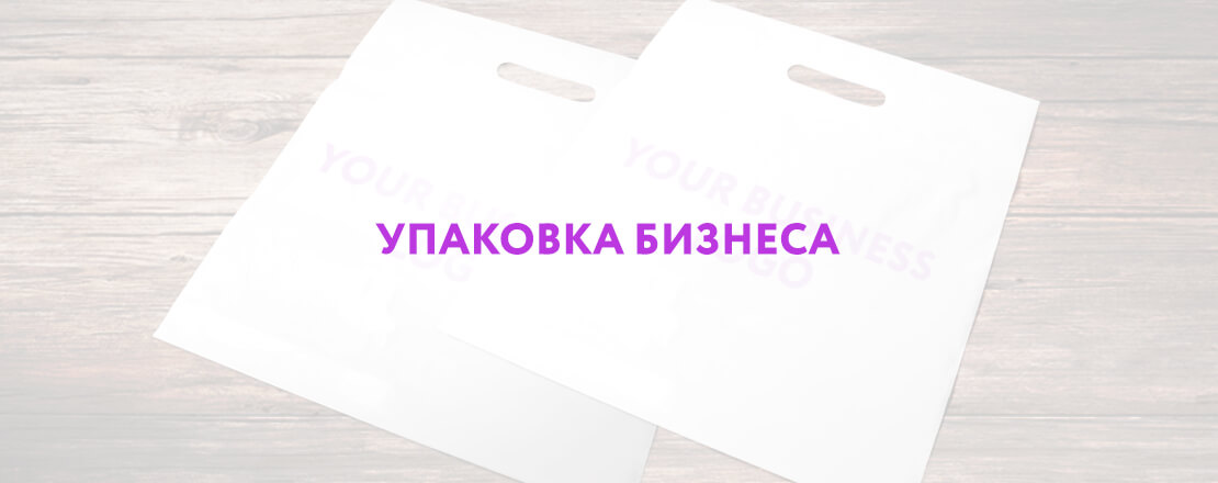 ПВД пакеты с печатью логотипа