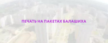 Печать на пакетах Балашиха